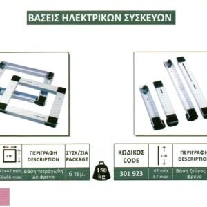 Βάσεις Ηλεκτρικών Συσκευών
